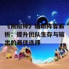 《阴阳师》辅助阵容解析：提升团队生存与输出的最佳选择