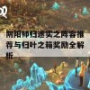 阴阳师归途实之阵容推荐与归叶之箱奖励全解析