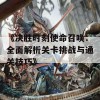 《决胜时刻使命召唤：全面解析关卡挑战与通关技巧》