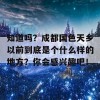 知道吗？成都国色天乡以前到底是个什么样的地方？你会感兴趣吧！