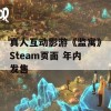 真人互动影游《监寓》Steam页面 年内发售