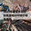 2023年最受欢迎的街机游戏APP排行榜及推荐