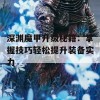 深渊魔甲升级秘籍：掌握技巧轻松提升装备实力