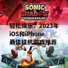 轻松娱乐：2023年iOS和iPhone最佳挂机游戏推荐