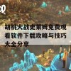 胡桃大战史莱姆免费观看软件下载攻略与技巧大全分享