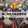 苹果手机越狱指南：步骤、风险与安全建议详解