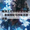 魔渊之刃法师职业攻略：套装搭配与技能选择详解