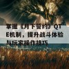 掌握《月下誓约》QTE机制，提升战斗体验与玩家操作技巧