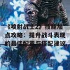 《喷射战士2》技能加点攻略：提升战斗表现的最佳配置与搭配建议