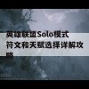 英雄联盟Solo模式符文和天赋选择详解攻略