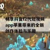 畅享抖音f2代短视频app苹果带来的全新创作体验与乐趣