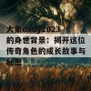 大象dxdy2023的身世背景：揭开这位传奇角色的成长故事与秘密