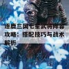 逐鹿三国七星武将阵容攻略：搭配技巧与战术解析