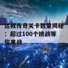 达叔传奇关卡数量揭秘：超过100个挑战等你来战