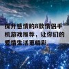 提升感情的8款情侣手机游戏推荐，让你们的爱情生活更精彩