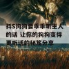 抖S狗狗要乖乖听主人的话 让你的狗狗变得更听话的秘笈分享