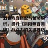 酒吞阵容搭配与策略解析，提升《阴阳师百闻牌》战斗力的关键技巧