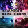 外卖员CAO到爽 送餐不只是一份美味的惊喜