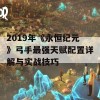 2019年《永恒纪元》弓手最强天赋配置详解与实战技巧