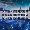 大乐透大乐透开奖结果查询带你揭晓幸运号码与中奖秘笈的最新动态