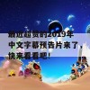 最近超赞的2019年中文字幕预告片来了，快来看看吧！