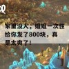 家里没人，姐姐一次性给你发了800块，真是太爽了！