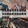 北京教委为学生提供更多优质教育资源和服务的举措