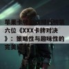 苹果卡牌游戏排行榜第六位《XXX卡牌对决》：策略性与趣味性的完美结合