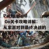 Party Hard Go关卡攻略详解：从家派对到最终决战的通关技巧