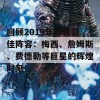 回顾2019年体育最佳阵容：梅西、詹姆斯、费德勒等巨星的辉煌时刻