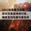 2023年苹果平台最佳社交类游戏排行榜，畅享互动乐趣与朋友共游