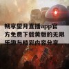 畅享望月直播app官方免费下载黄版的无限乐趣与精彩内容分享