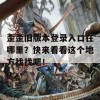 歪歪旧版本登录入口在哪里？快来看看这个地方找找吧！