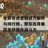 全民奇迹坐骑战力解析与排行榜，帮你选择最佳坐骑提升战斗力