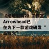 《绝地潜兵2》工作室Arrowhead已在为下一款游戏研发“高概念”