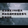 无法满足1980意大利冰岛语的背后故事与影响分析