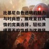 比基尼白色透明的魅力与时尚感，展现夏日风情的完美选择，轻松演绎夏天的性感与优雅风范！