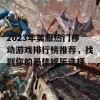 2023年美服热门移动游戏排行榜推荐，找到你的最佳娱乐选择