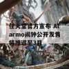 任天堂官方宣布 Alarmo闹钟公开发售将推迟至3月