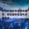 好玩的模拟养成游戏推荐：体验虚拟生活与决策挑战