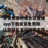 享受乐趣粉蝶社区直播app下载安装免费版让你轻松互动畅聊无阻