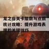 龙之谷关卡层数与点数统计攻略：提升游戏表现的关键技巧