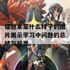 错题本是什么样子的图片展示学习中问题的总结与反思