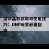 深渊晶石获取与使用技巧：DNF玩家必看指南