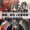 深渊模式最佳队友组合策略：提升《王者荣耀》胜率的关键技巧