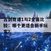 古剑奇谭1与2全面比较：哪个更适合新手玩家？