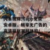 冈本视频污app免费安卓版，畅享无广告的高清福利视频体验！