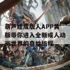 葫芦娃成版人APP黄版带你进入全新成人动画世界的奇妙旅程