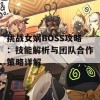 挑战女娲BOSS攻略：技能解析与团队合作策略详解