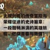 无双剑姬的传奇冒险与荣耀征途的史诗篇章：一段酣畅淋漓的英雄旅程，燃烧青春与激情！